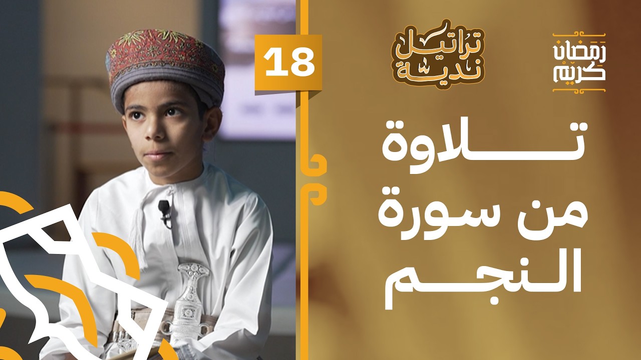 تلاوة ما تيسر من سورة النجم | الطالب سلطان بن زايد الشرياني | الحلقة 18 | #تراتيل_ندية