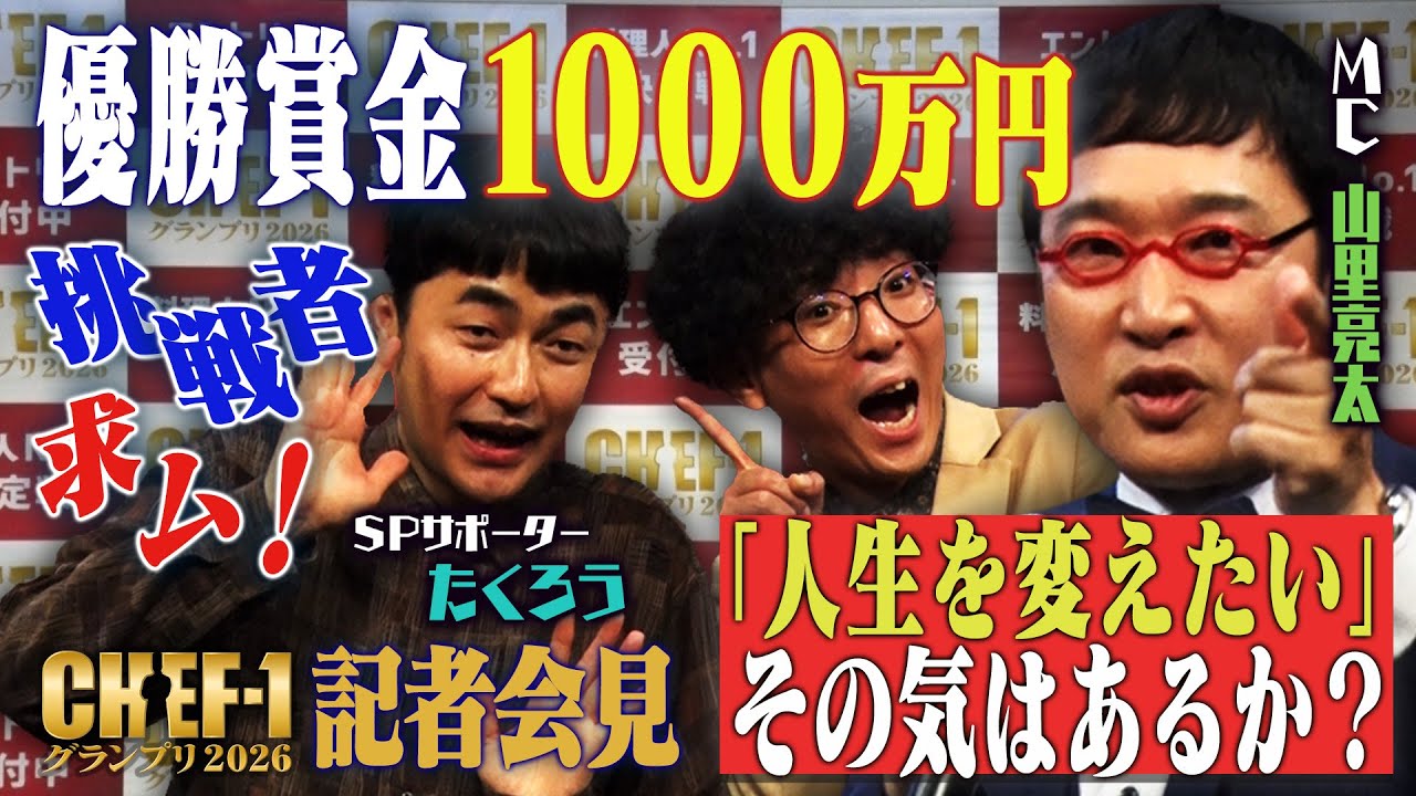 M-1王者たくろう×山里亮太！料理人に爆笑応援【CHEF-1グランプリ2026】SPサポーター就任会見
