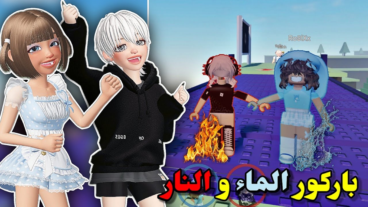 تحدي باركور ثنائي👯🏻 الماء💧والنار🔥 مع عسل🙈 || ضحككك🤣 Roblox