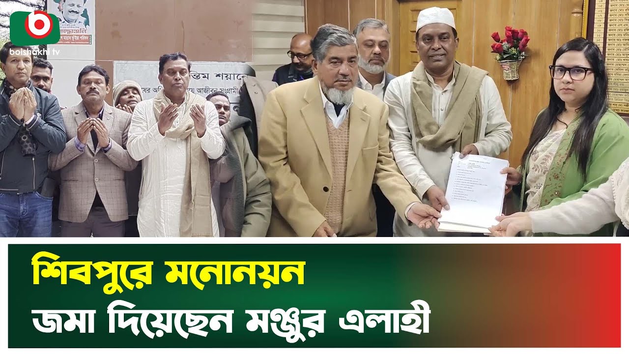 শিবপুরে মনোনয়ন জমা দিয়েছেন মঞ্জুর এলাহী | Monjur Elahi | Narsingdi | BNP | Boishakhi Tv News