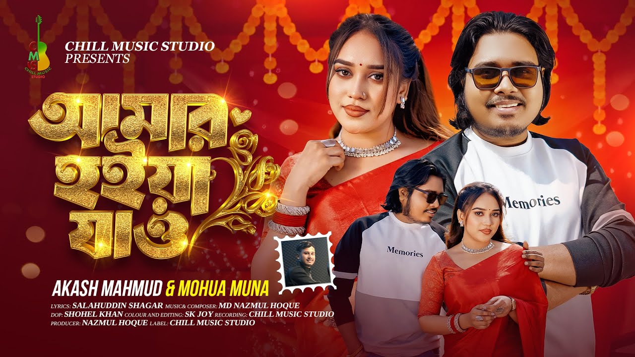 আমার হইয়া যাও | Amar Hoiya Jao | Akash Mahmud & Mohua Muna | Bangla New Song | Chill Music Studio
