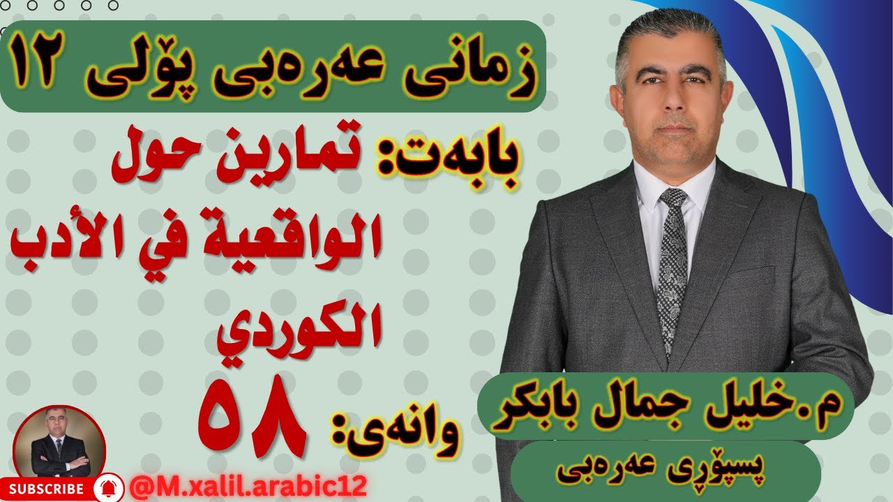 58   تمارين حول الواقعية في الأدب الكوردي