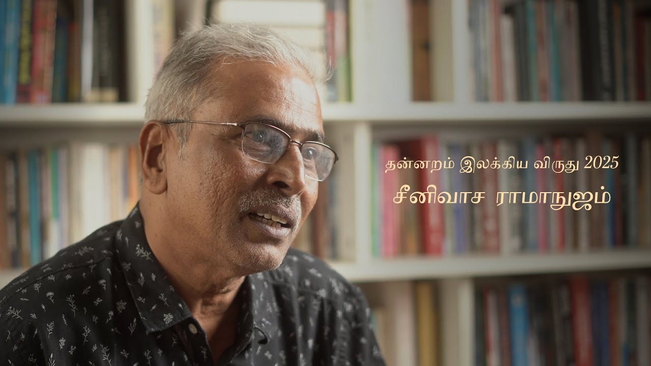 தன்னறம் இலக்கிய விருது 2025 | Writer Srinivasa Ramanujam | எழுத்தாளர் சீனிவாச ராமாநுஜம் உரையாடல்
