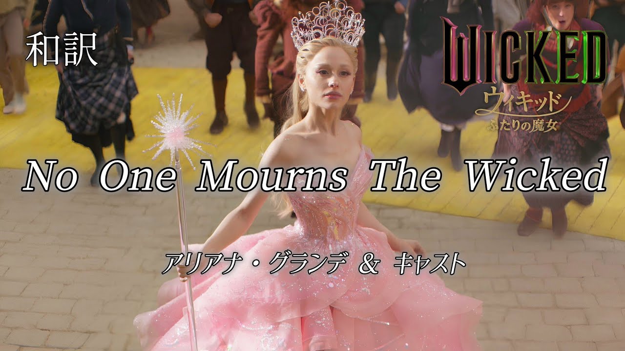[和訳]No One Mourns The Wicked グッド・ニュース / 映画ウィキッド ふたりの魔女 アリアナ・グランデ 日本語 字幕 WICKED