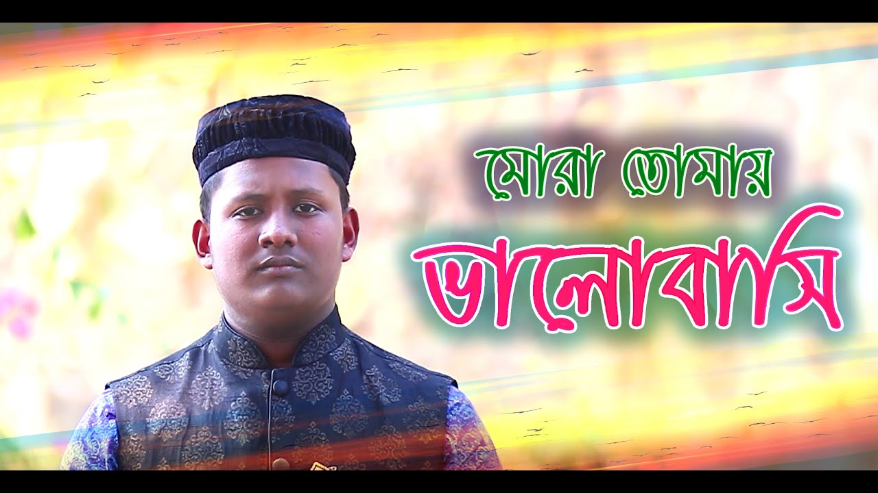 নতুন ইসলামি সংগীত || মোরা তোমায় ভালোবাসি || Mora Tumay Valobasi || iTone Studio