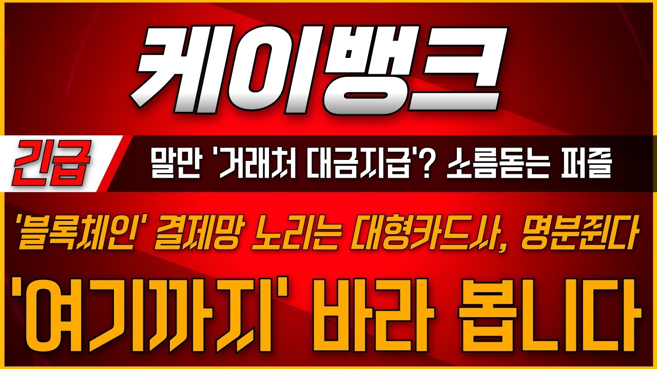[케이뱅크주가전망] 🔥말만 거래처 대금지급..? 소름돋는 퍼즐이 맞춰진다 '여기까지' 바라 봅니다 #케이뱅크 #케이뱅크주가전망 #케이뱅크주가 #케이뱅크전망 #케이뱅크목표가