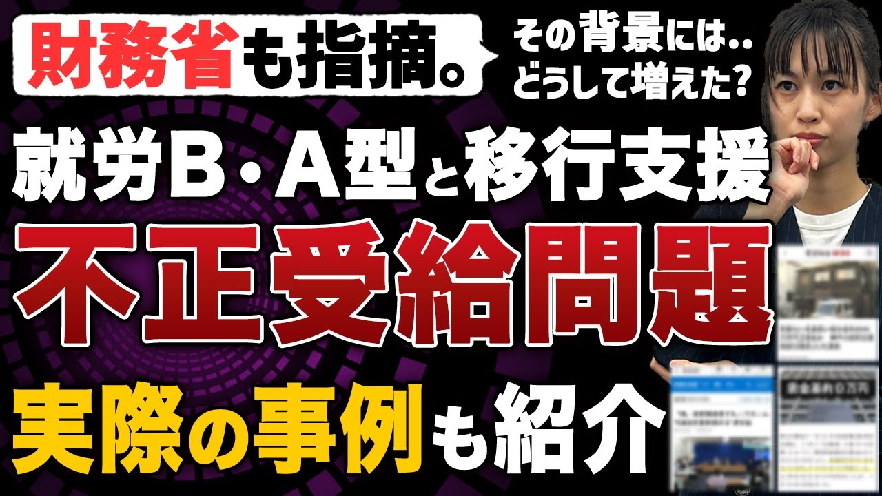 就労継続支援B型・A型・移行支援の不正受給問題を事業所が解説します。実際の事例も紹介！