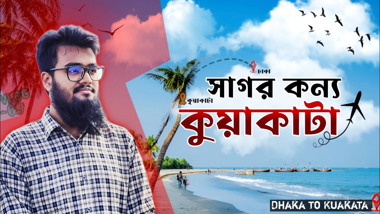 কুয়াকাটা ভ্রমণের সবকিছু ২০২৫ | ঢাকা টু কুয়াকাটা | Kuakata