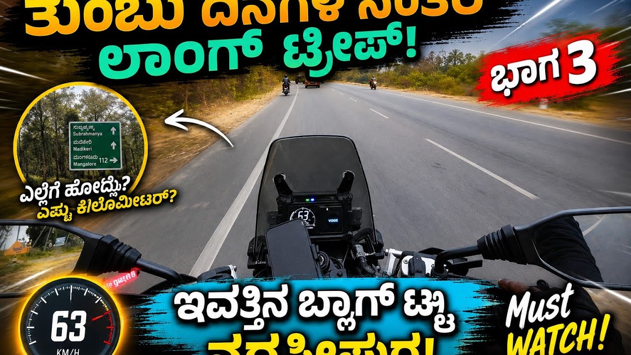 ತುಂಬ ದಿನಗಳ ನಂತರ ಲಾಂಗ್ ಟ್ರಿಪ್  ಭಾಗ 3 #motovlogger #motvlog  #funny #travel #kannadavlog 
