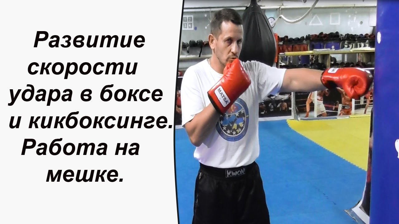Развитие скорости удара в боксе и кикбоксинге. Работа на мешке.