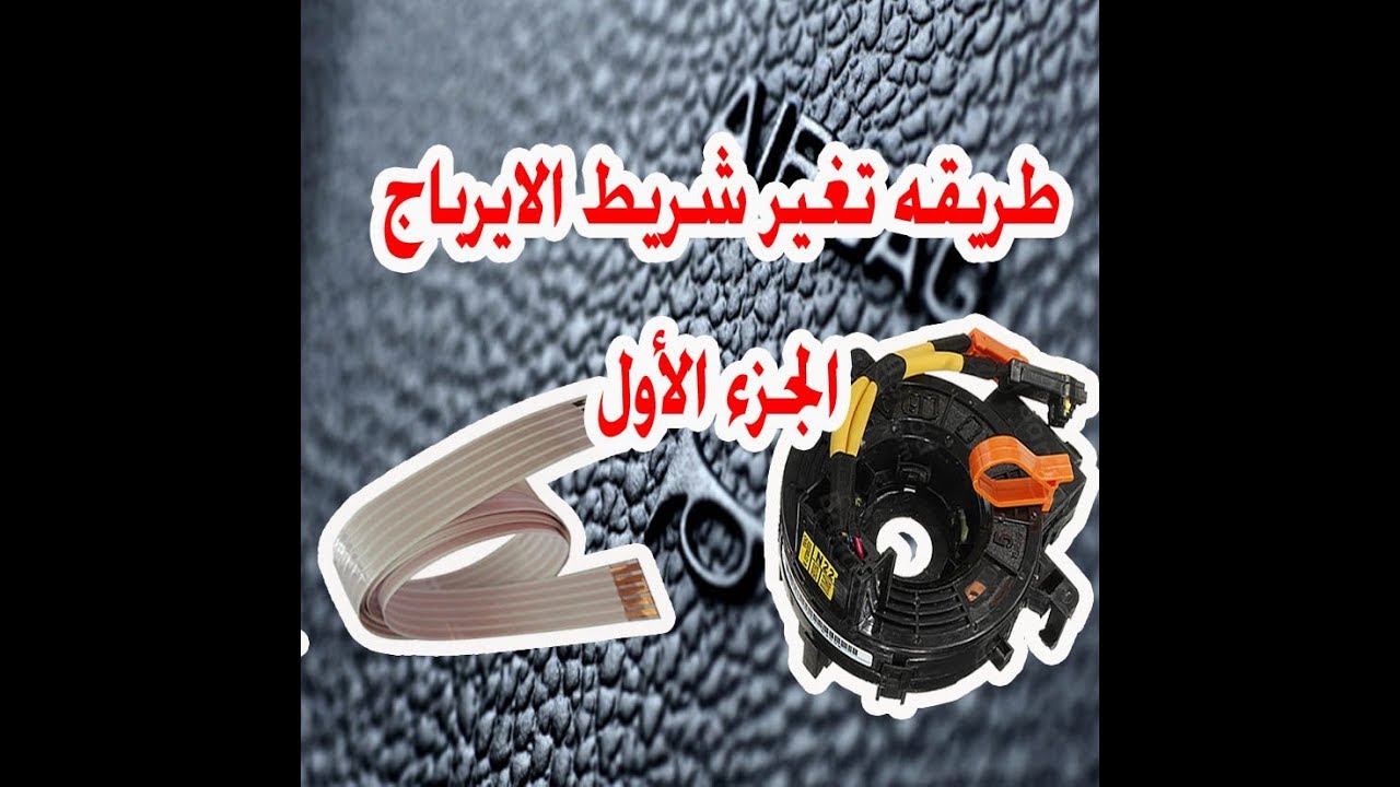 تغير شريطه الاير باج الجزء الأول