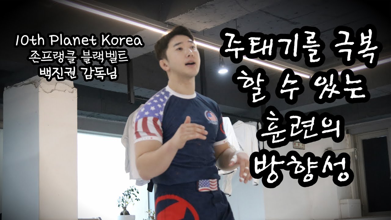 주짓수 수련의 바람직한 방향성은 '이것'이라고 생각합니다. [백진권의 골목주짓수 시즌2, 1부]