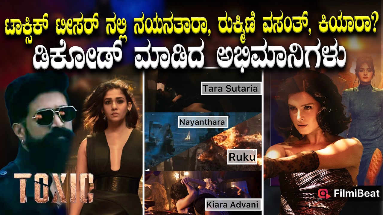 Toxic Teaser Decode : ಟೀಸರ್ ನಲ್ಲಿ ನಟಿಮಣಿಯರನ್ನು ಹುಡುಕಿದ ಟಾಕ್ಸಿಕ್ ಫ್ಯಾನ್ಸ್  | Filmibeat Kannada