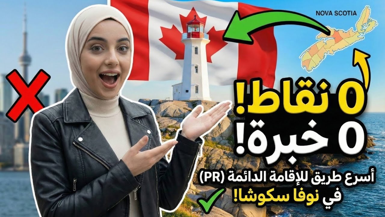 هجرة كندا بدون نقاط ولا خبرة أسرع طريق يخفيه الجميع للإقامة في نوفا سكوشا