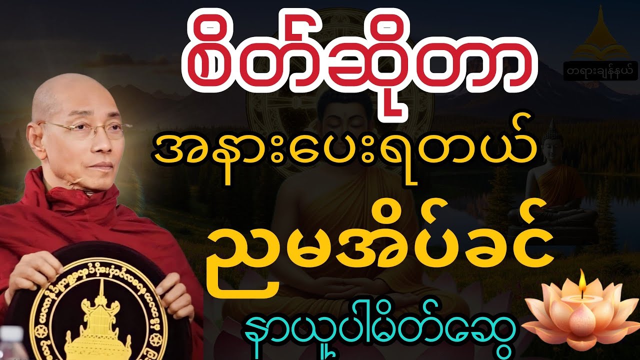 အလွန်ကောင်းသောတရားတော်//ပိဋိကတ်တော်လာ သိကြားမင်းအကြောင်း အပိုင်း ၂#ပါချုပ်ဆရာတော်တရားများစုစည်းရာ 