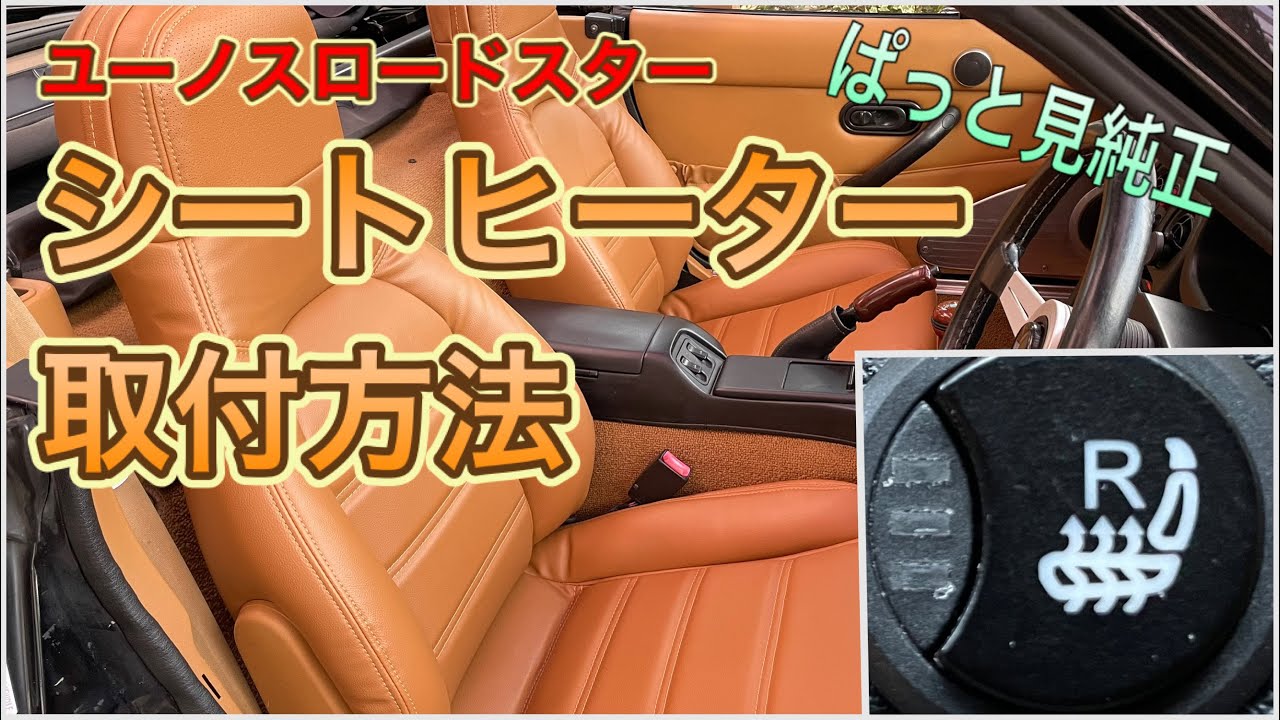 旧車にシートヒーターをDIYで取り付けてみたら快適性が大幅アップ。スイッチも純正風？にスマートに配置。
