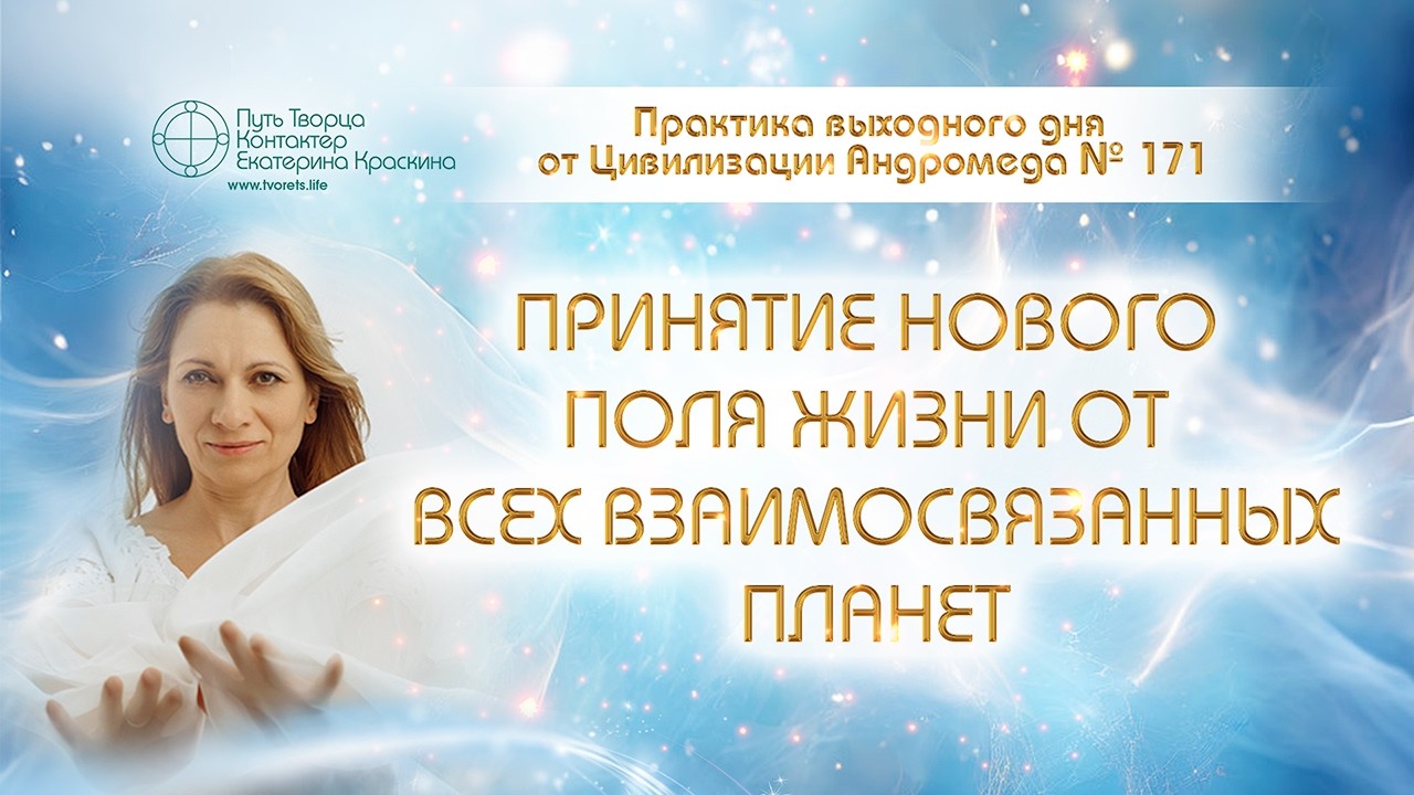 Связь с планетами: Как вернуть себе энергии других миров?Практика выходного дня №171