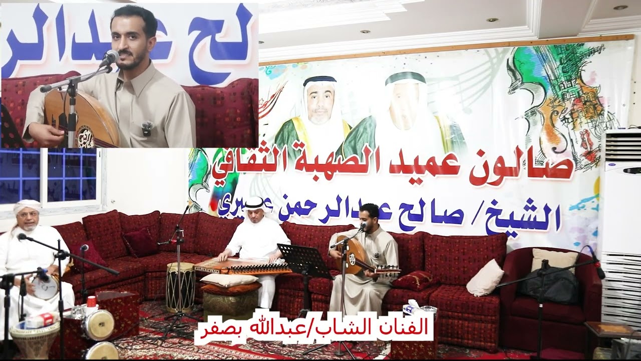 أستمعو للفنان عبدالله بصفرمن حفل صالون عميد الصهبه بقيادة الفنان محمد عسيرى/2026م/1447هجرى