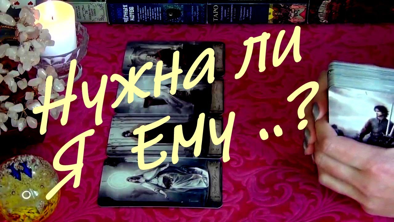 🌼НУЖНА ЛИ Я ЕМУ? ЧТО ОН ХОЧЕТ? ЧТО ЖДЕТ ОТ МЕНЯ?.. Гадание Таро