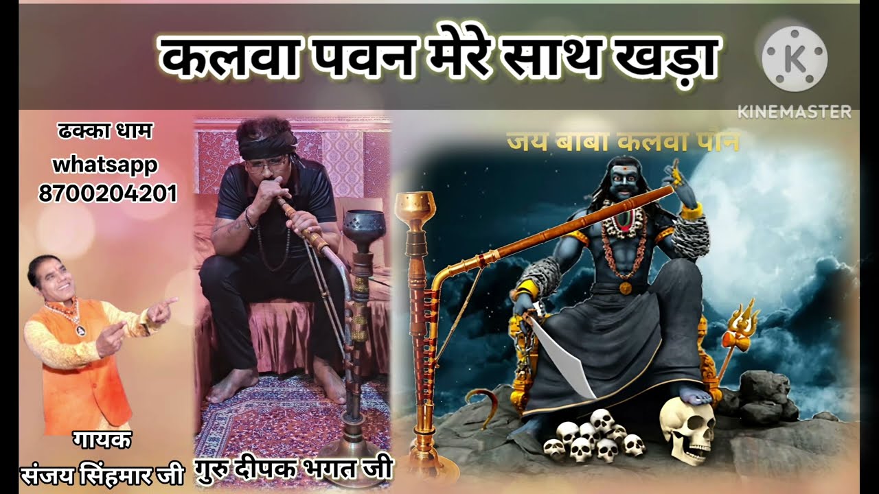 कलवा पवन मेरे साथ खड़ा | ढक्का धाम दिल्ली | गुरु दीपक भगत जी BABA KALWAPON NEW BHAJAN SANJAY SHIMAR.