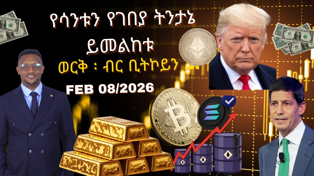 የሳምንቱ የ ገበያ ትንታኔ ይመልከቱ ወርቅ፣ ብር፣ ቢትኮይን GOLD, SILVER, BITCOIN... FEb 08, Best GOld trade , SPAX Trader