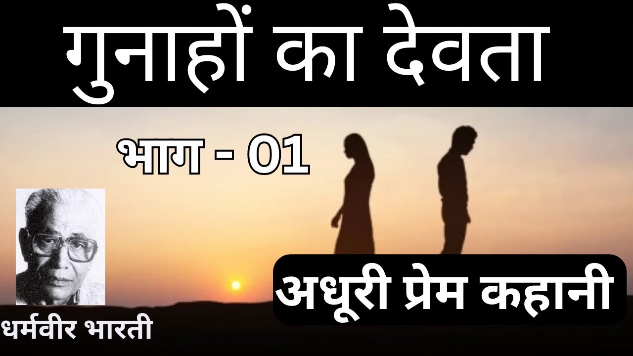 Gunahon Ka Devta Written By Dharmveer Bharti | Part 01 | गुनाहों का देवता | धर्मवीर भारती | भाग 01
