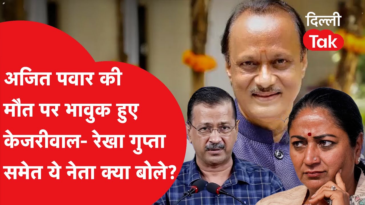 डिप्टी CM Ajit Pawar की मौत पर भावुक हुए Arvind Kejriwal- Rekha Gupta समेत ये नेता क्या बोले?