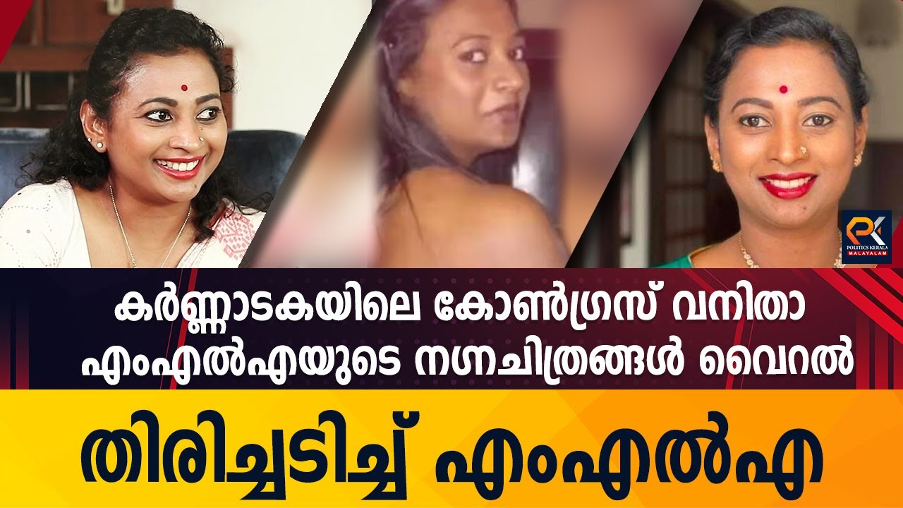 കർണ്ണാടകയിലെ പ്രായം കുറഞ്ഞ കോൺഗ്രസ് വനിതാ എംഎൽഎയുടെ നഗ്നചിത്രങ്ങൾ വൈറൽ തിരിച്ചടിച്ച് എംഎൽഎ