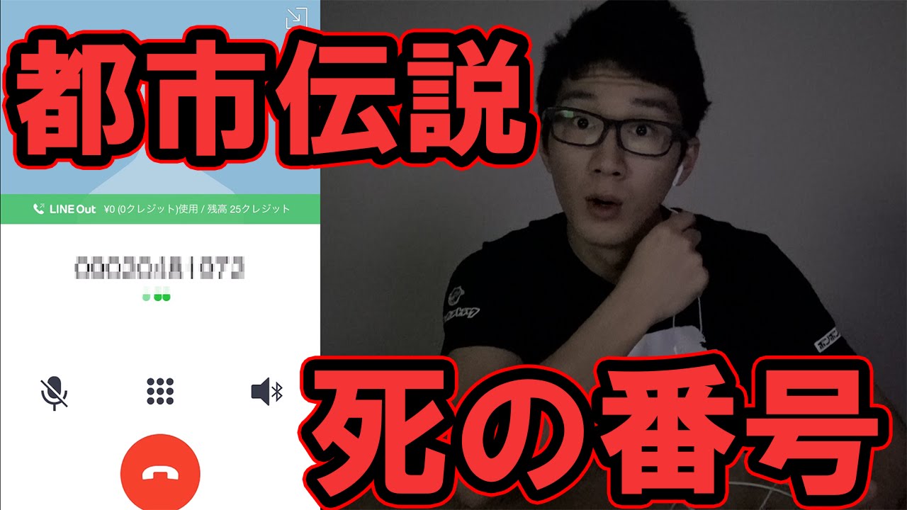【都市伝説】かかれば一週間以内に死ぬ番号にかけたら本当にかかった