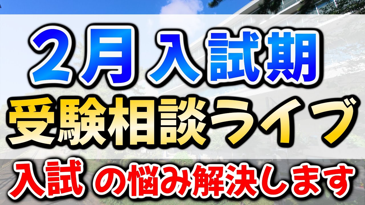【高1・高2も〇】早慶MARCH日東駒専など私文志望集合！入試時期のお悩みを解決します！