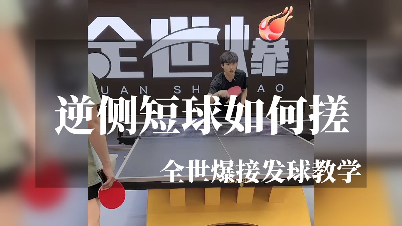 逆侧短球如何搓？全世爆接发球教学【字幕】