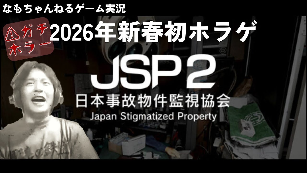 2026年新春ﾏｼﾞホラゲ★物件を監視するカンタンなお仕事です2◇Steam版『JSP2-日本事故物件監視協会-』