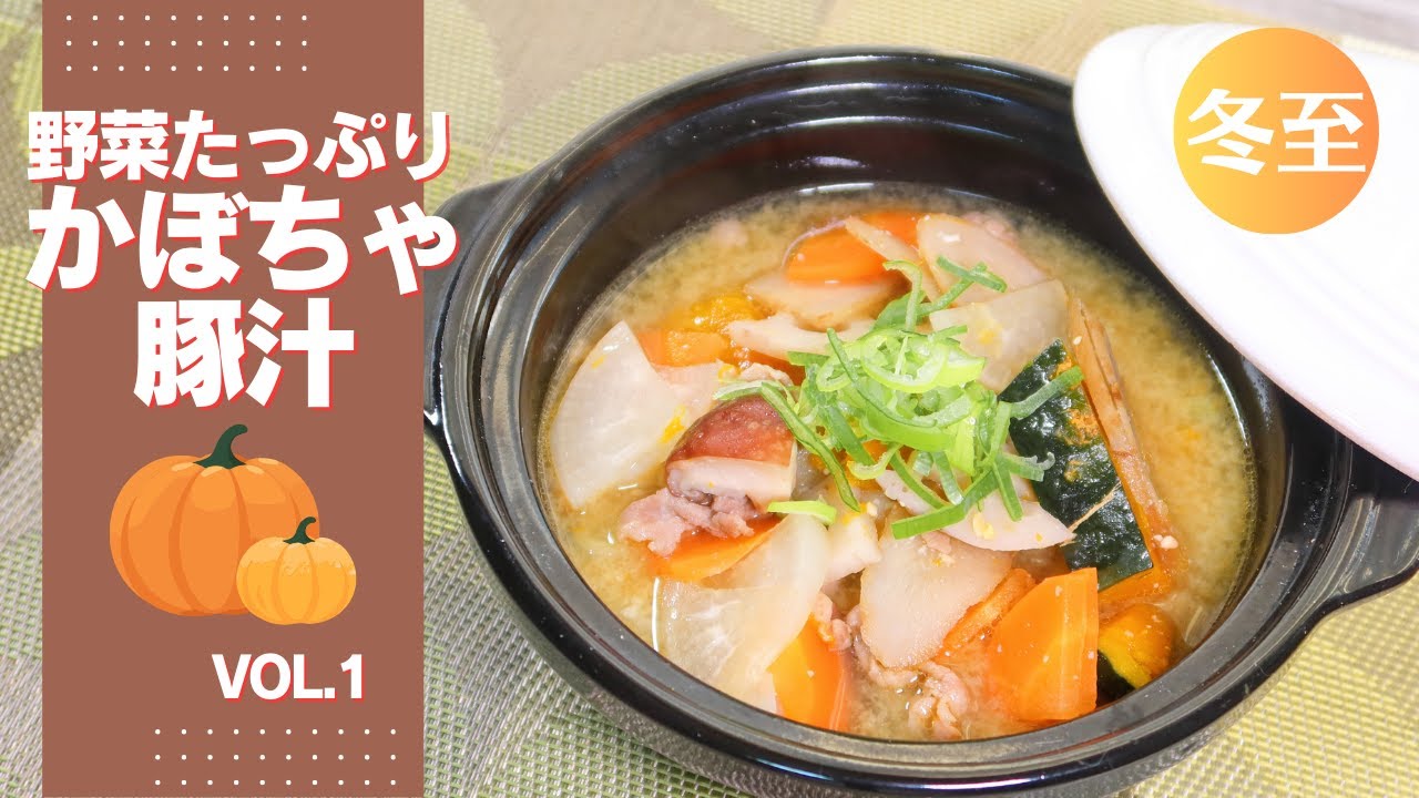【冬至に食べたいかぼちゃのスープVol.1】野菜たっぷりかぼちゃの豚汁レシピ【178kcal】