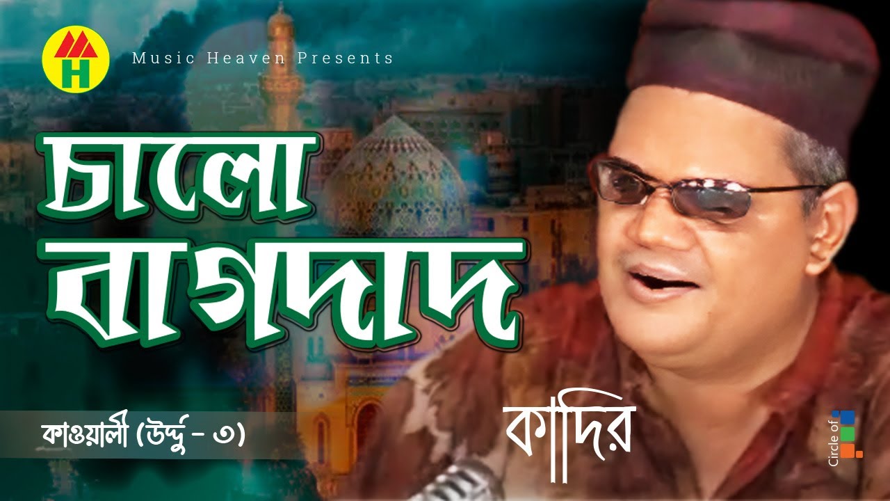 Kadir - চালো বাগদাদ | কাওয়ালী (উর্দ্দু - ৩) | Cholo Bagdad | Music Heaven