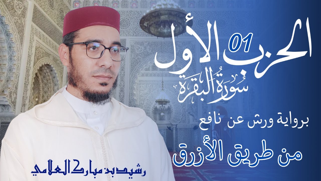 📖 المصحف المرتل | الحزب الأول برواية ورش عن نافع من طريق الأزرق بوقف الإمام الهبطي