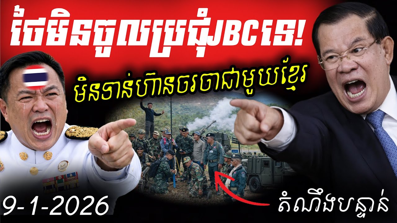 💥 ផ្អើលព្រំដែន! ថៃមិនទាន់ហ៊ានចរចាជាមួយកម្ពុជា ក្រោមលេសរង់ចាំរដ្ឋាភិបាលថ្មី!💥