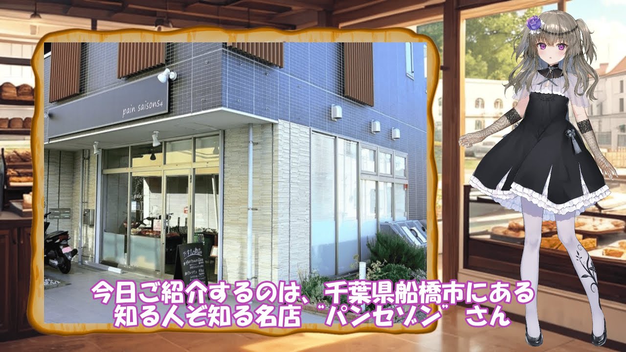 ～休日パン屋さん巡り～　第15回【船橋市二和東“パンセゾン”】