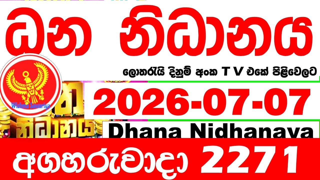 Dhana Nidhanaya 2271 2026.07.07 Today Result අද ධන නිධානය ලොතරැයි ප්&zwj;රතිඵල Lotherai dinum anka NLB