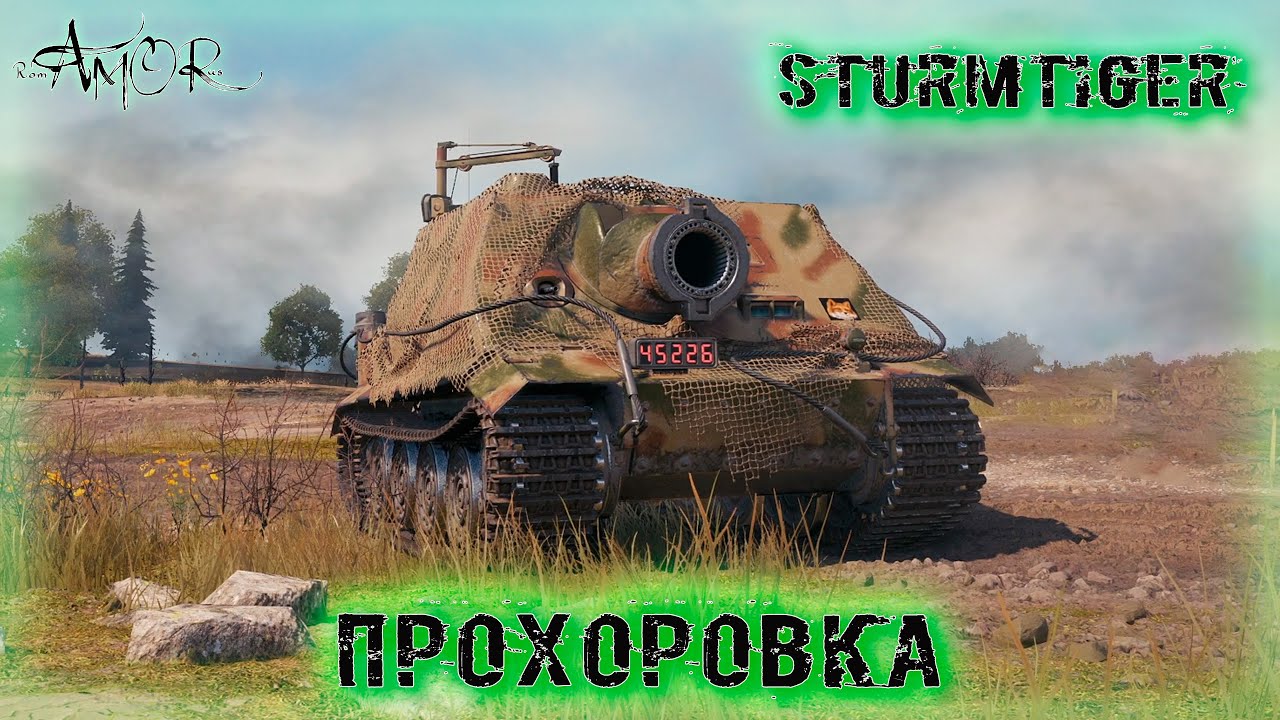 Sturmtiger ➤ Прохоровка ➤ без комментариев ➤ МИР ТАНКОВ (World Of Tanks) [2K]