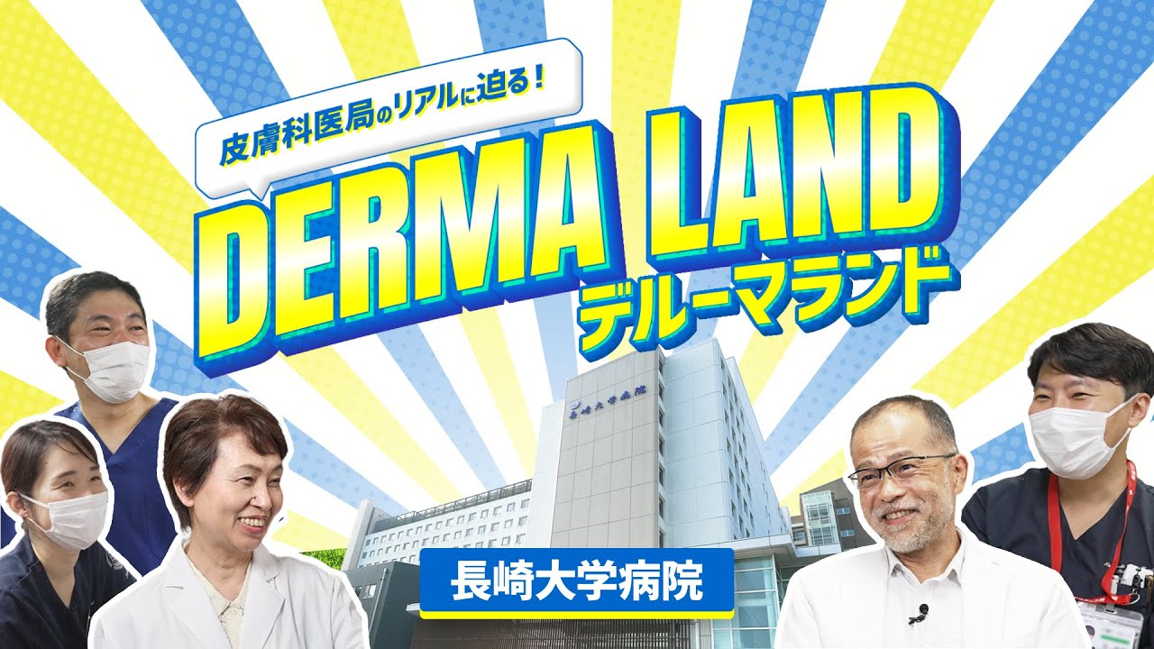 Derma Land！デルーマランド　長崎大学皮膚科編