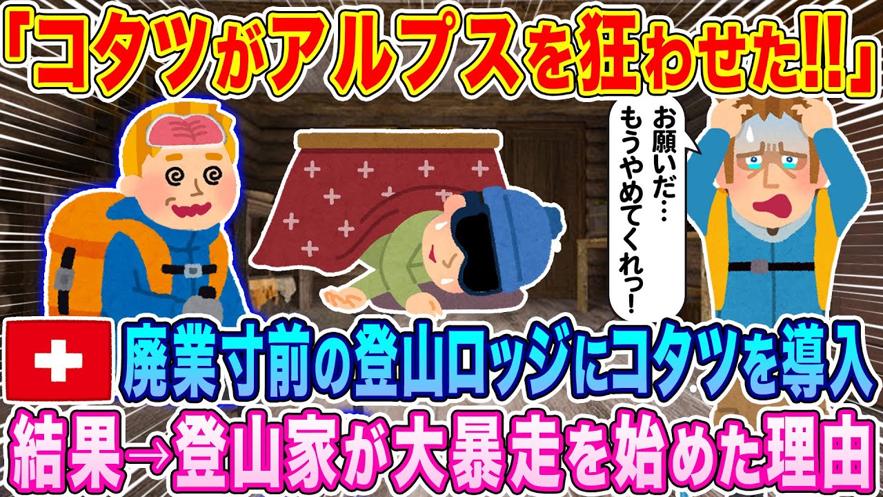 「コタツがアルプスを狂わせた！！」アルプス山脈にある廃業寸前の登山ロッジにコタツを導入。結果、登山客が大暴走した理由…w【海外の反応】【ゆっくり解説】