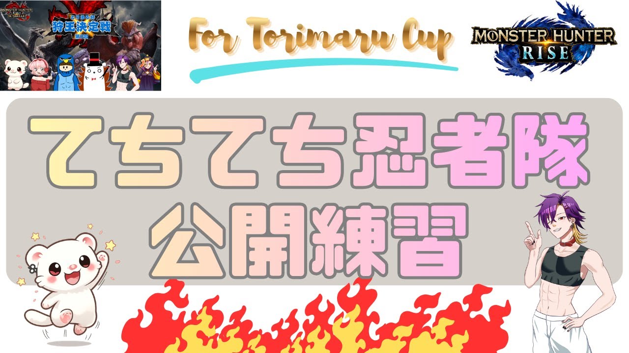 【モンハンライズ 】とりまる杯練習！