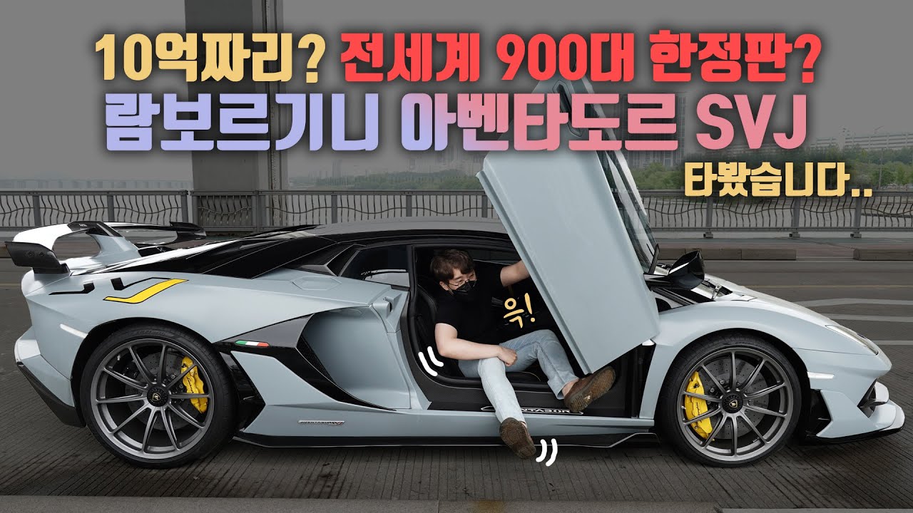 한국에 단 1대? 차값만 10억짜리 한정판! 람보르기니 아벤타도르 SVJ를 타봤습니다. (+50억 집에 사는 부자 형 체험)