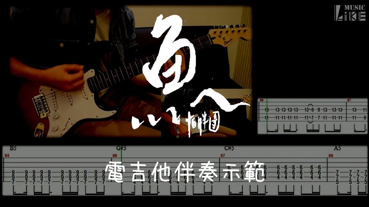 【萊！你的吉他我們陪你練】怕胖團 PA PUN BAND 《 魚 》 電吉他伴奏示範( 附樂譜 with tab )