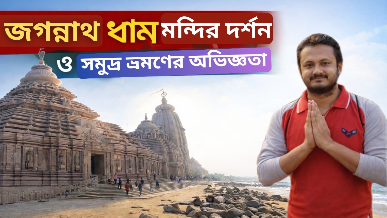 Jagannath Dham Digha Darshan 🙏 | জগন্নাথ ধাম দিঘা মন্দির দর্শন | Digha New Temple Full Tour 2026