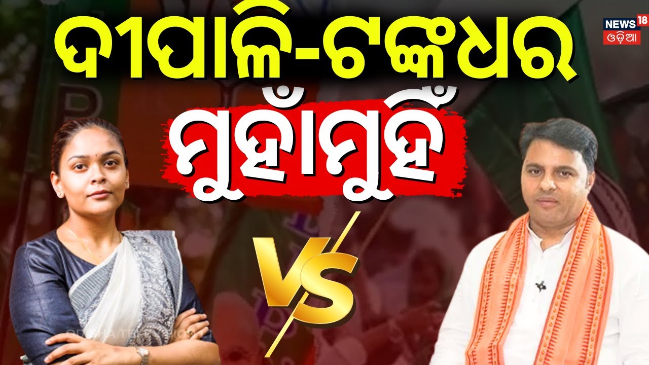ଦୀପାଳି-ଟଙ୍କଧର ମୁହାଁମୁହିଁ | Deepali Das Vs Tankadhar Tripathy | Jharsuguda Politics | Odia News