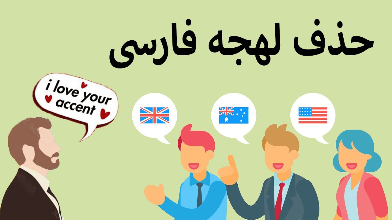 لهجه انگليسیت رو عالی کن! حذف لهجه فارسی!
