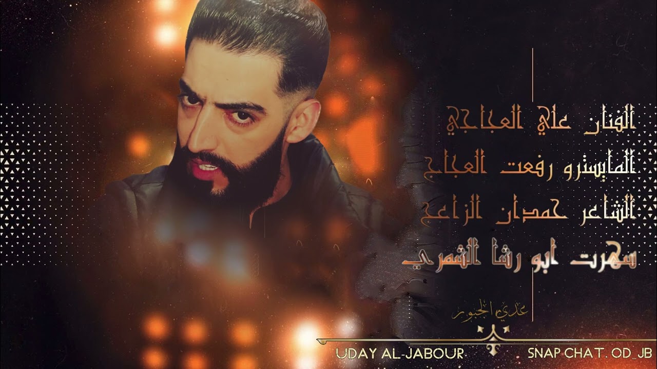 علي العجاجي مرخوص العمر سهرت ابو رشا الشمري