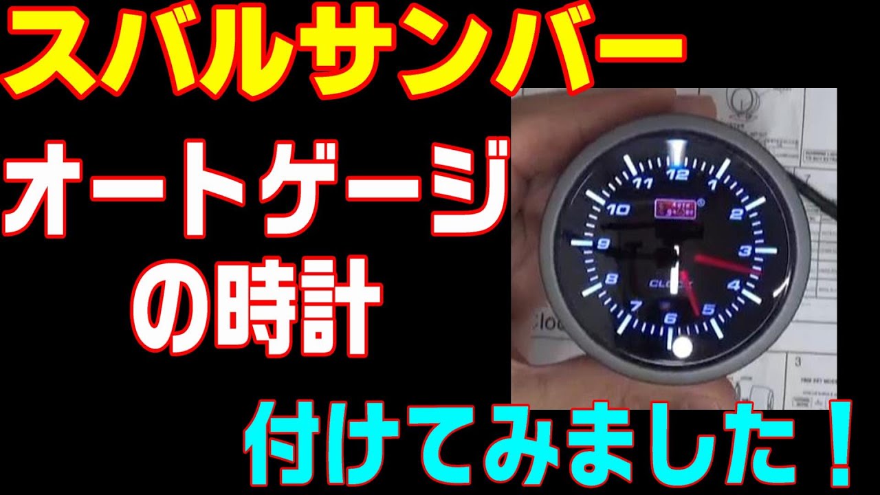 《アナログ》《常時照明点灯》、私が求めていた条件にピッタリなオートゲージの時計を発見しました。