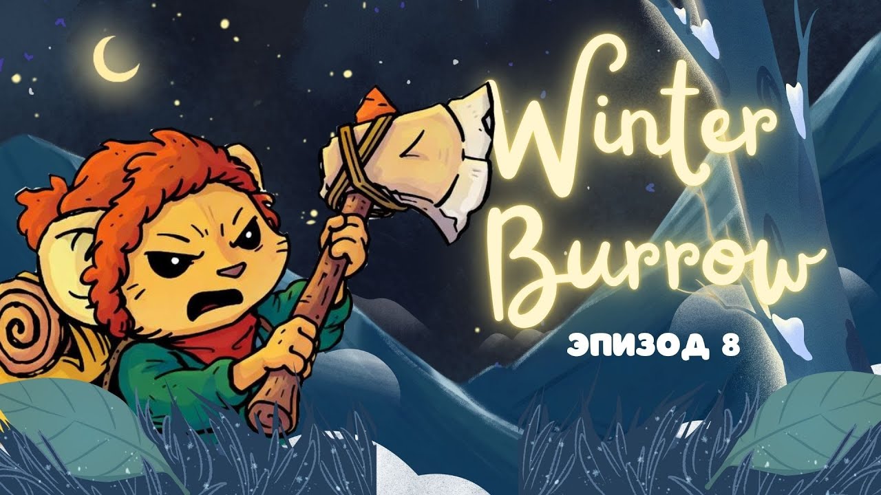 ВЫСКАЗАЛИ ЖАБЕ ВСЁ! 🤬 Конец драме и нашему РАБСТВУ (надеюсь) | Winter Burrow ep. 8